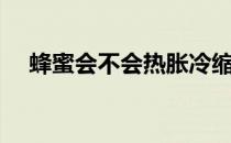 蜂蜜会不会热胀冷缩（蜂蜜会不会过期）