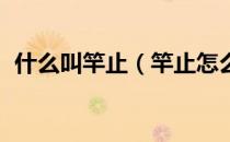 什么叫竿止（竿止怎么用 简单叙述其用途）