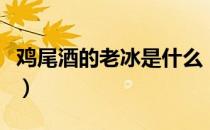 鸡尾酒的老冰是什么（调酒里面的老冰是什么）