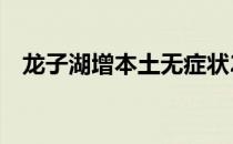龙子湖增本土无症状2例（龙子湖区景点）
