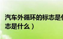 汽车外循环的标志是什么啊（汽车外循环的标志是什么）