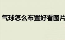 气球怎么布置好看图片（气球怎么布置好看）