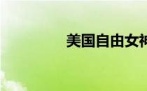 美国自由女神像位于哪里