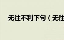 无往不利下句（无往不利的上句是什么）
