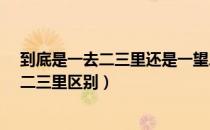 到底是一去二三里还是一望二三里啊?（一去二三里和一望二三里区别）