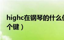 highc在钢琴的什么位置（highc在钢琴的哪个键）