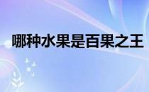 哪种水果是百果之王（哪种水果是绿色的）