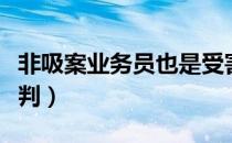 非吸案业务员也是受害者（非吸案业务员怎么判）