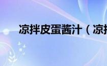 凉拌皮蛋酱汁（凉拌皮蛋酱汁怎么调）