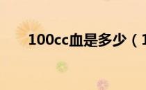 100cc血是多少（100cc血是多少克）
