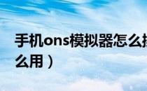 手机ons模拟器怎么操作（安卓ons模拟器怎么用）
