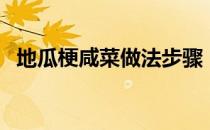 地瓜梗咸菜做法步骤（地瓜梗咸菜的做法）