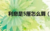 利息是5厘怎么算（5厘利息要怎么算）