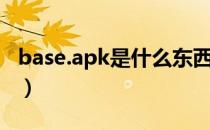 base.apk是什么东西（base.apk是什么软件）