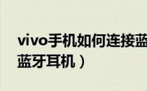 vivo手机如何连接蓝牙（vivo手机如何连接蓝牙耳机）