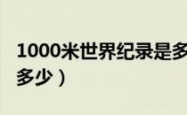 1000米世界纪录是多少（1000米世界纪录是多少）