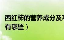 西红柿的营养成分及功效（西红柿的营养成分有哪些）