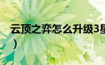 云顶之弈怎么升级3星（云顶之奕怎么升三星）
