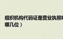 组织机构代码证是营业执照吗（组织机构代码证是营业执照哪几位）
