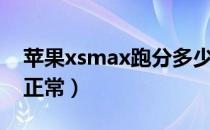 苹果xsmax跑分多少（苹果xsmax跑分多少正常）