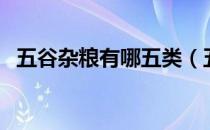 五谷杂粮有哪五类（五谷杂粮有哪些品种）