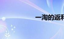 一淘的返利返到哪里