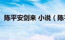 陈平安剑来 小说（陈平安剑来是什么小说）