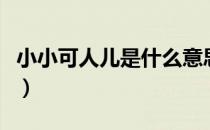 小小可人儿是什么意思（小可人儿是什么意思）