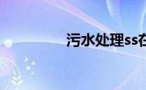 污水处理ss在多少是正常