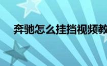 奔驰怎么挂挡视频教程（奔驰怎么挂挡）
