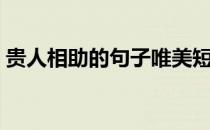 贵人相助的句子唯美短句（贵人相助的句子）