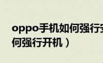 oppo手机如何强行安装软件（oppo手机如何强行开机）