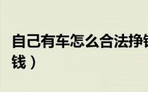自己有车怎么合法挣钱（自己有车怎么合法赚钱）
