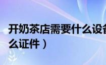 开奶茶店需要什么设备配置（开奶茶店需要什么证件）