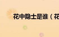 花中隐士是谁（花中隐士是什么花）