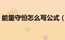 能量守恒怎么写公式（能量守恒怎么写公式）