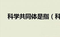 科学共同体是指（科学共同体是指什么）