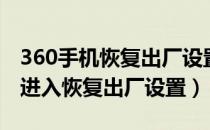 360手机恢复出厂设置在哪里（360手机怎么进入恢复出厂设置）