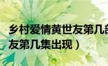 乡村爱情黄世友第几部出现的（乡村爱情黄世友第几集出现）
