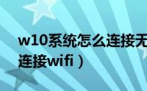 w10系统怎么连接无线鼠标（w10系统怎么连接wifi）