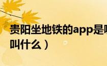 贵阳坐地铁的app是哪个（贵阳坐地铁的app叫什么）
