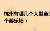 杭州有哪几个大型童装批发市场（杭州有哪几个游乐场）