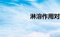 淋溶作用对土壤的影响
