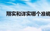 翔实和详实哪个准确（翔实和详实区别）