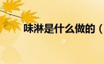 味淋是什么做的（味淋是什么调料）