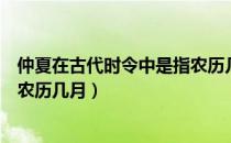 仲夏在古代时令中是指农历几月份（孟夏在古代时令中是指农历几月）