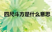 四尺斗方是什么意思（四尺斗方什么意思）