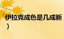 伊拉克成色是几成新（成色伊拉克是什么意思）