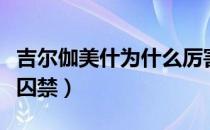 吉尔伽美什为什么厉害（吉尔伽美什为什么被囚禁）