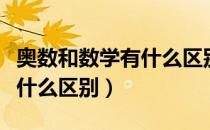 奥数和数学有什么区别和联系（奥数和数学有什么区别）